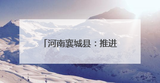 河南襄城县：推进秸秆综合回收 助力农业绿色转型